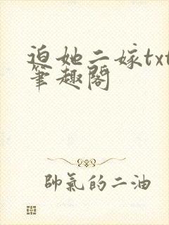 迫她二嫁txt笔趣阁