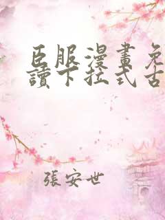 臣服漫画免费阅读下拉式古风漫画