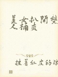 美女扒开双腿让人桶爽