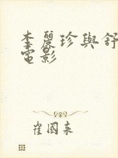 李丽珍与舒淇的电影