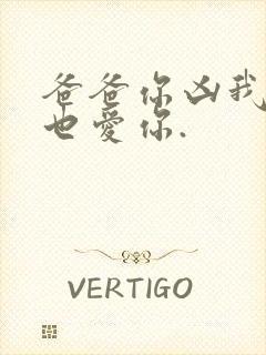 爸爸你凶我,我也爱你.