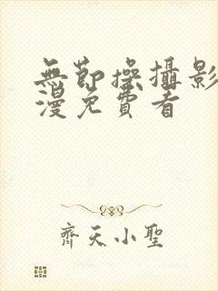 无节操摄影部动漫免费看