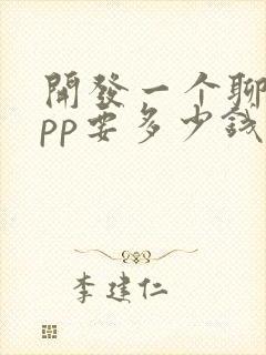 开发一个聊天app要多少钱