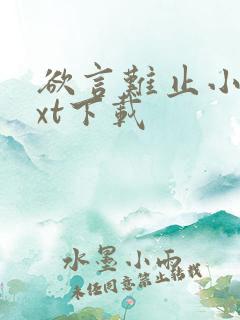 欲言难止小说txt下载