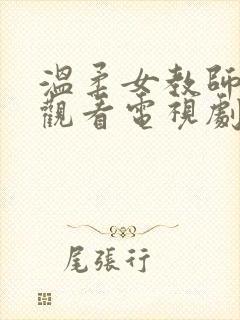 温柔女教师在线观看电视剧温柔的背叛