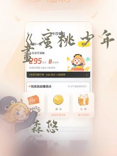 《蜜桃少年》漫画link