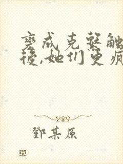 变成克系触手怪后,她们更疯狂了漫画免费