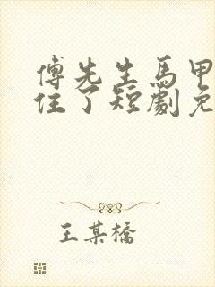 傅先生马甲藏不住了短剧免费观看全集