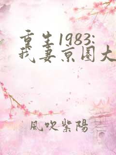 重生1983:我妻京圈大小姐 完结