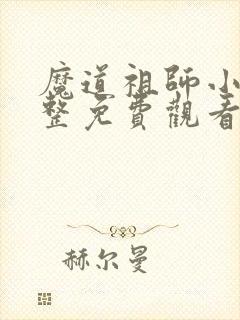 魔道祖师小说完整免费观看