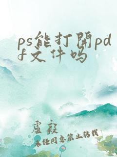 ps能打开pdf文件吗