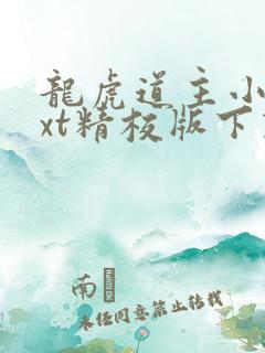 龙虎道主小说txt精校版下载