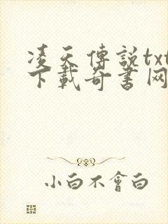 凌天传说txt下载奇书网
