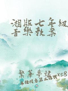 湘版七年级上册音乐教案
