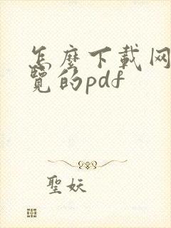 怎么下载网页预览的pdf