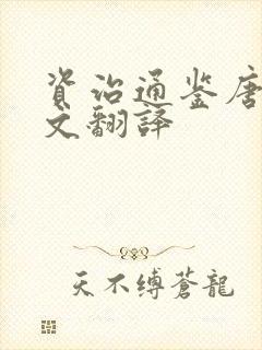 资治通鉴唐纪全文翻译