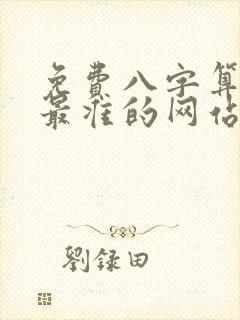 免费八字算命网最准的网站
