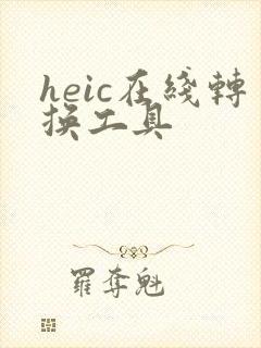 heic在线转换工具