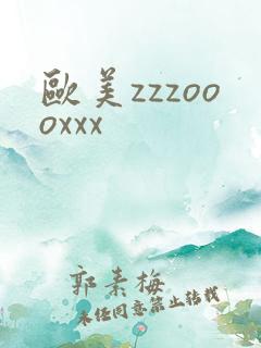 欧美zzzoooxxx