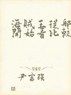 海贼王从哪一集开始看比较好