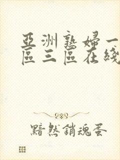 亚洲熟妇一区二区三区在线观看