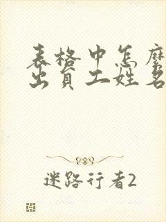 表格中怎么提取出员工姓名