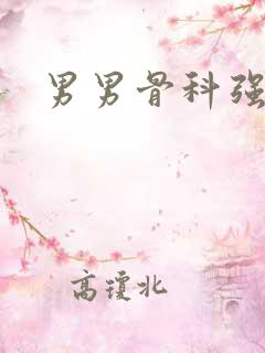 男男骨科强制文