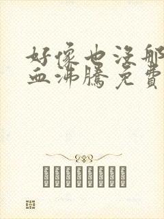 好像也没那么热血沸腾免费观看完整版国语版
