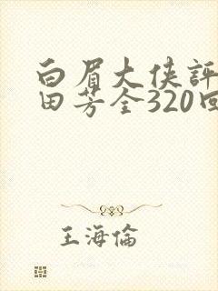 白眉大侠评书单田芳全320回全集在线收听