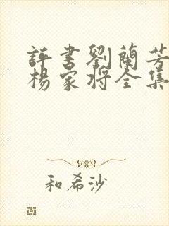 评书刘兰芳讲的杨家将全集