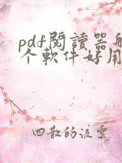 pdf阅读器那个软件好用