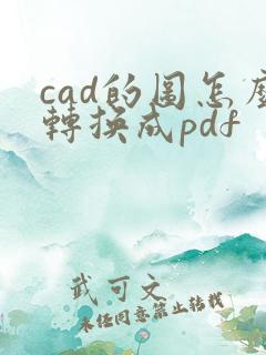 cad的图怎么转换成pdf