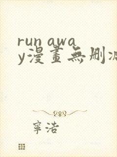 run away漫画无删减