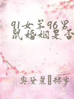 91女羊96男鼠婚姻是否相配
