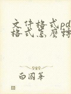 文件格式pdf格式怎么转换jpg