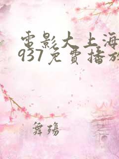 电影大上海滩1937免费播放