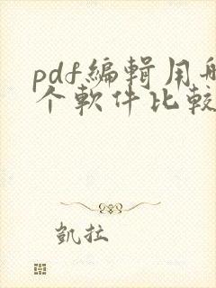 pdf编辑用哪个软件比较好