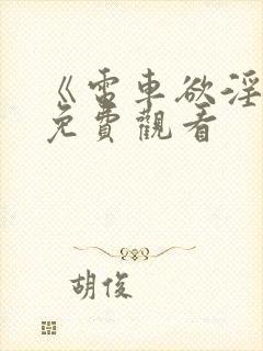《电车欲淫4》免费观看