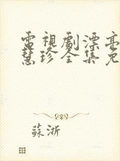 电视剧漂亮的李慧珍全集免费观看