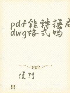 pdf能转换成dwg格式吗