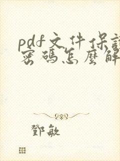 pdf文件保护密码怎么解开