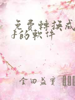 免费转换成pdf的软件