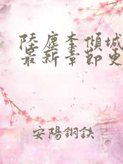 陆尘李倾城小说最新章节更新