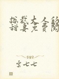 总裁大人的影后甜妻免费阅读