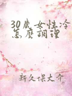 30岁女性冷淡怎么调理