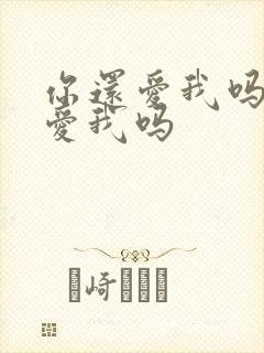 你还爱我吗你还爱我吗