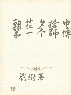 朝花夕拾中我的第一个师傅读后感200字
