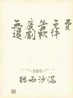 无广告免费超清追剧软件