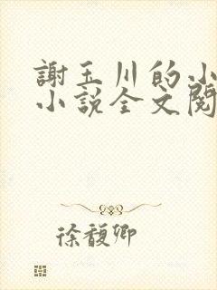谢玉川的小母狗小说全文阅读笔趣阁