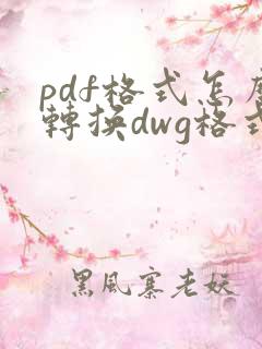 pdf格式怎么转换dwg格式
